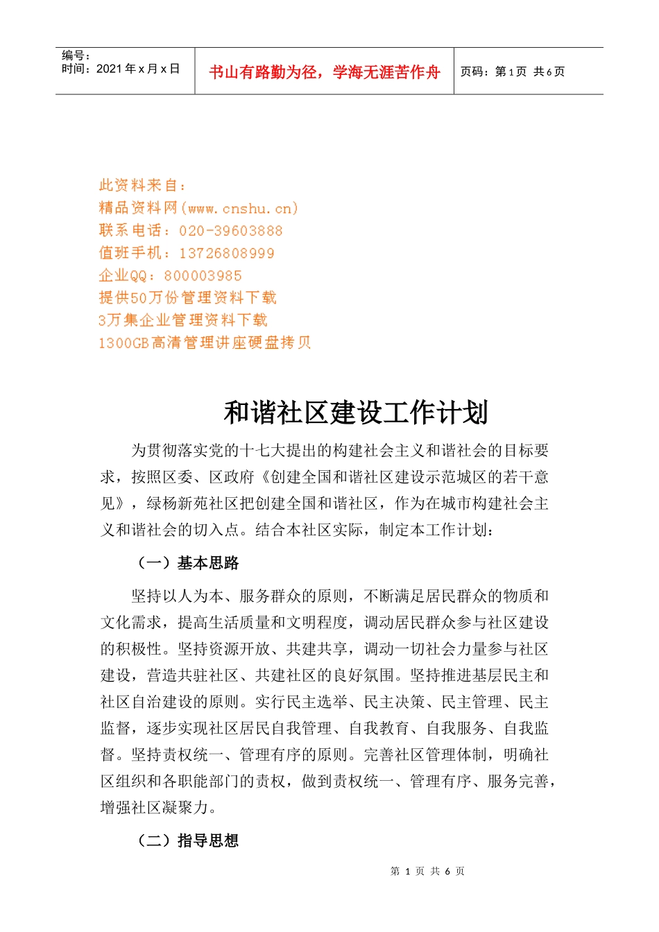 和谐社区建设工作计划书_第1页