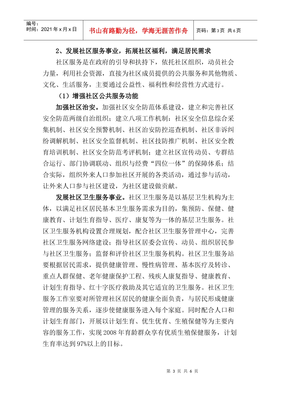 和谐社区建设工作计划书_第3页