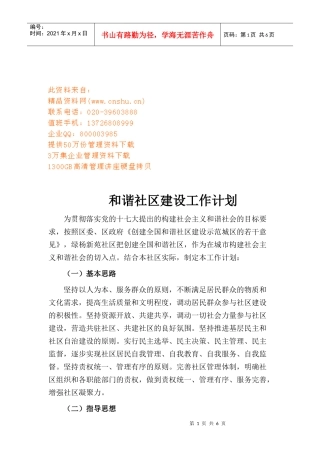 和谐社区建设工作计划书
