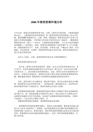 酒类市场营销环境分析