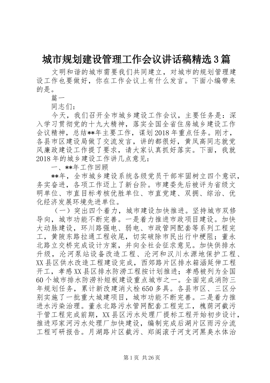 城市规划建设管理工作会议讲话稿精选3篇_第1页
