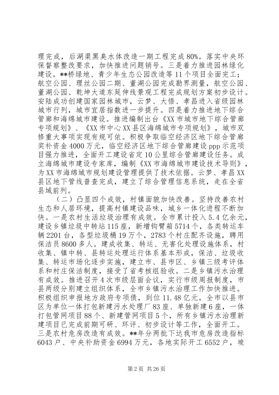 城市规划建设管理工作会议讲话稿精选3篇_第2页