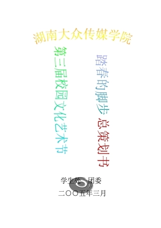 湖南大众传媒学院第三届校园文化艺术节