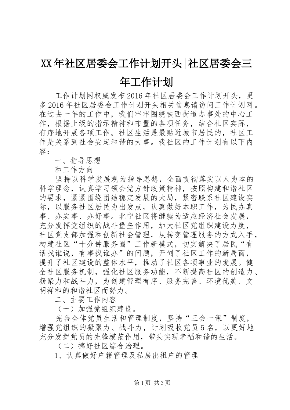 XX年社区居委会工作计划开头-社区居委会三年工作计划_第1页