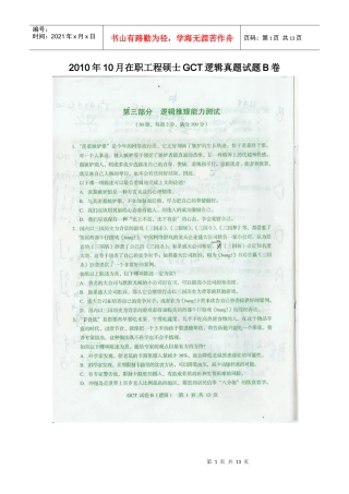 人力资源-2022XXXX年10月在职工程硕士GCT逻辑真题试题B卷