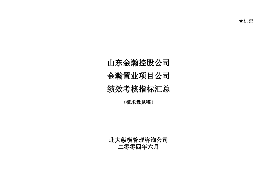 山东金瀚控股-金瀚置业项目公司-绩效考核指标库_第1页