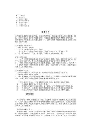岗位评价工作评价及评价表格