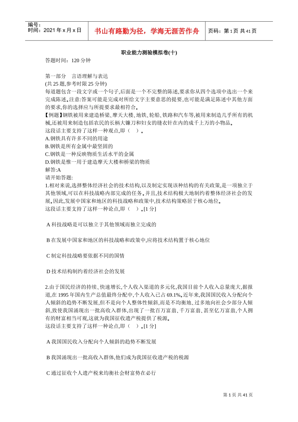 中石化校园招聘通用素质能力卷十_第1页