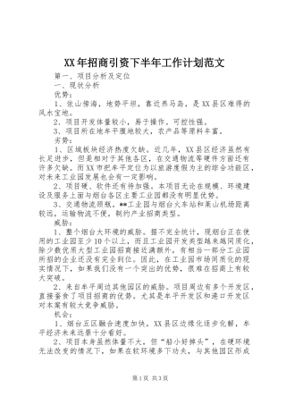 XX年招商引资下半年工作计划范文