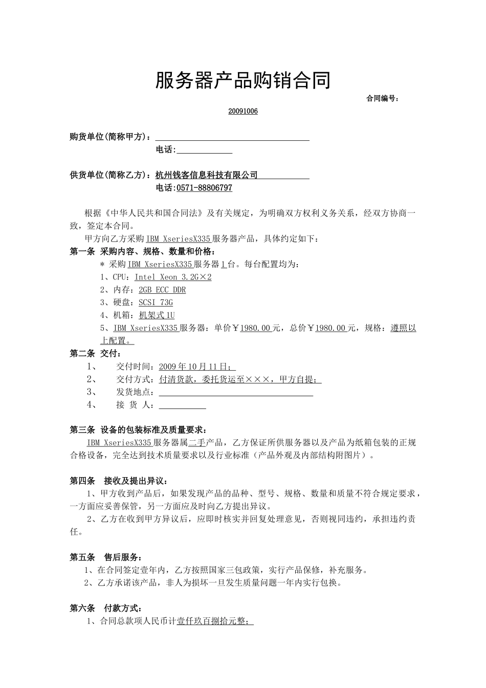 服务器产品购销合同_第1页