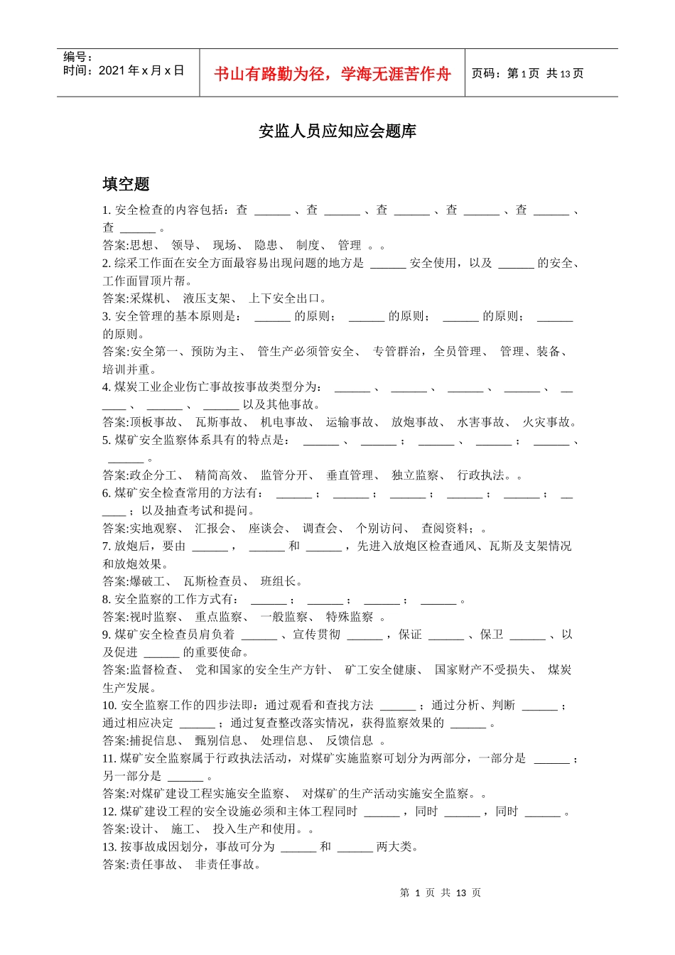 安监人员应知应会题库_第1页