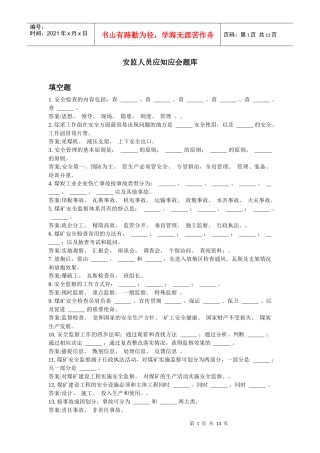 安监人员应知应会题库