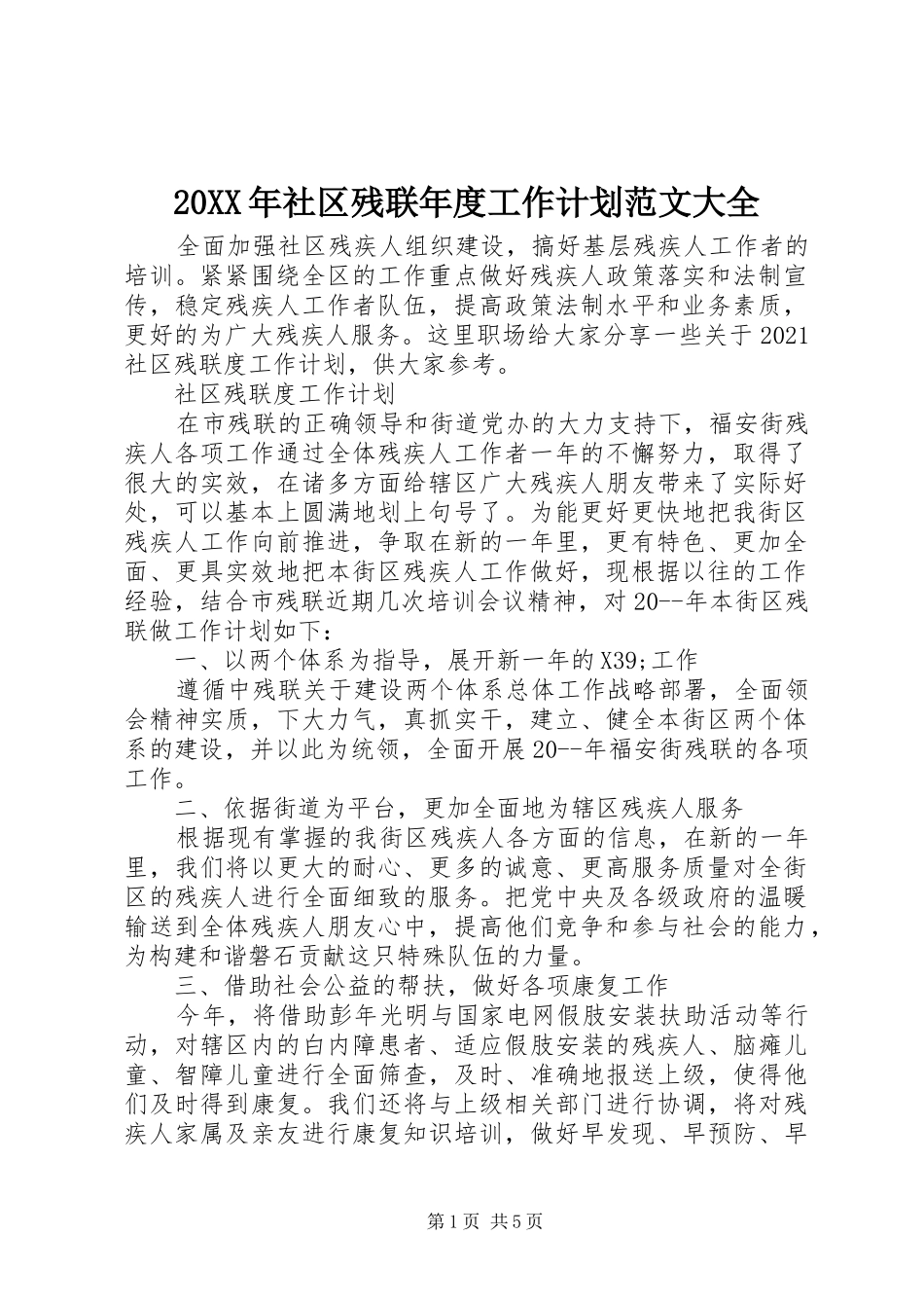 20XX年社区残联年度工作计划范文大全_第1页