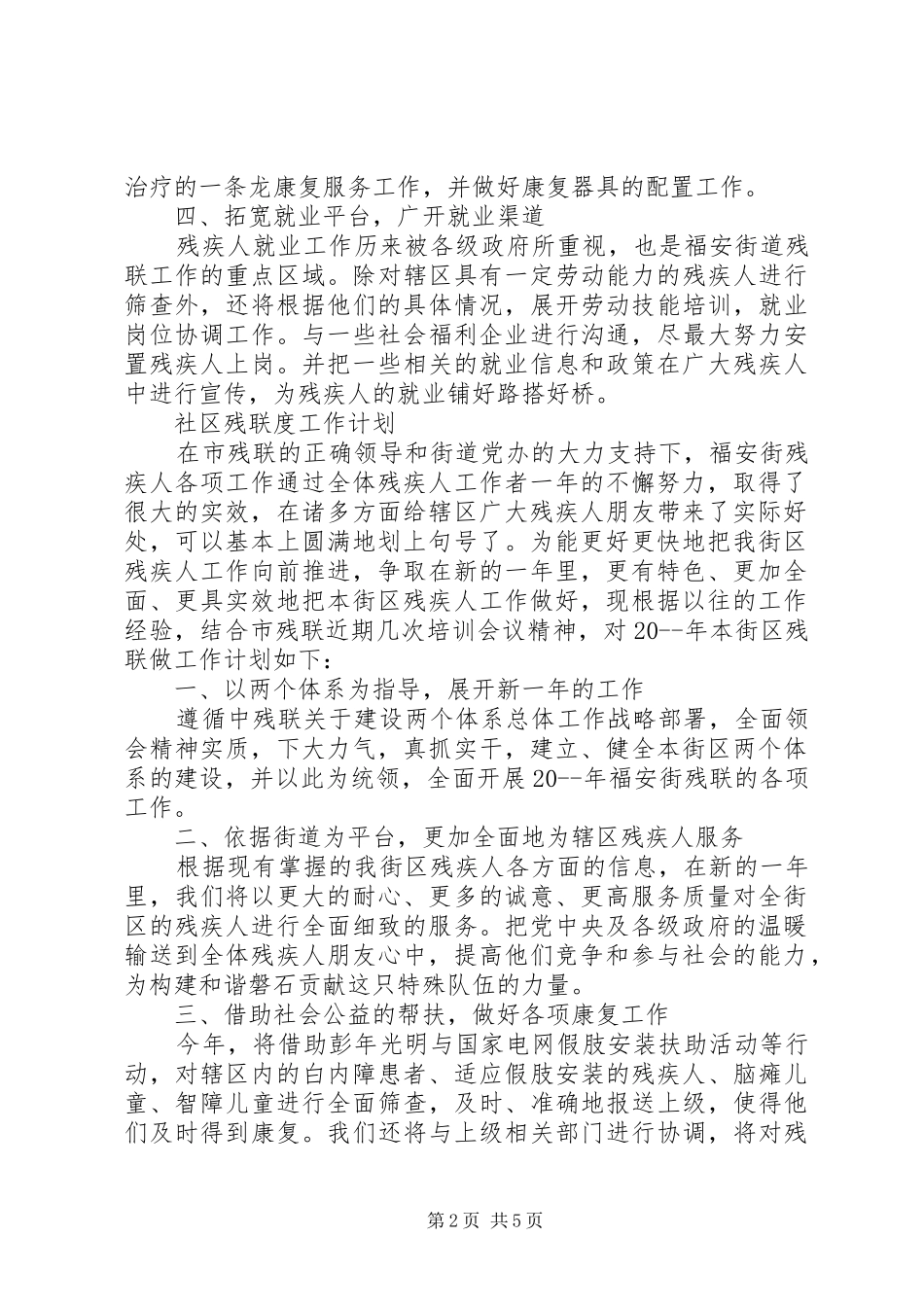 20XX年社区残联年度工作计划范文大全_第2页