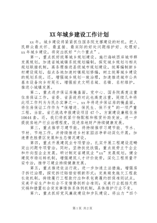 XX年城乡建设工作计划