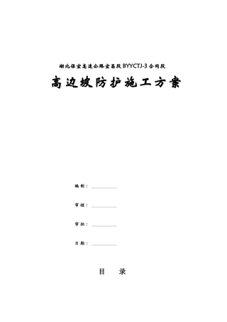 高边坡防护专项施工方案( 60页)