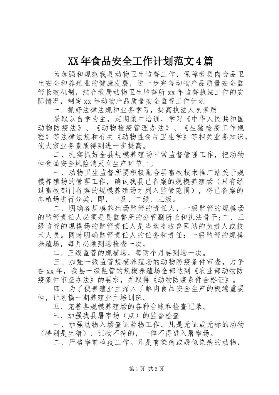 XX年食品安全工作计划范文4篇_第1页
