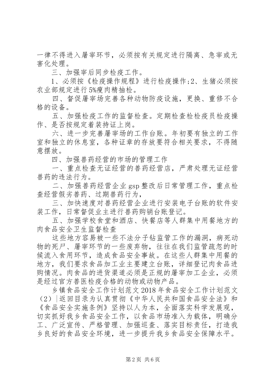 XX年食品安全工作计划范文4篇_第2页