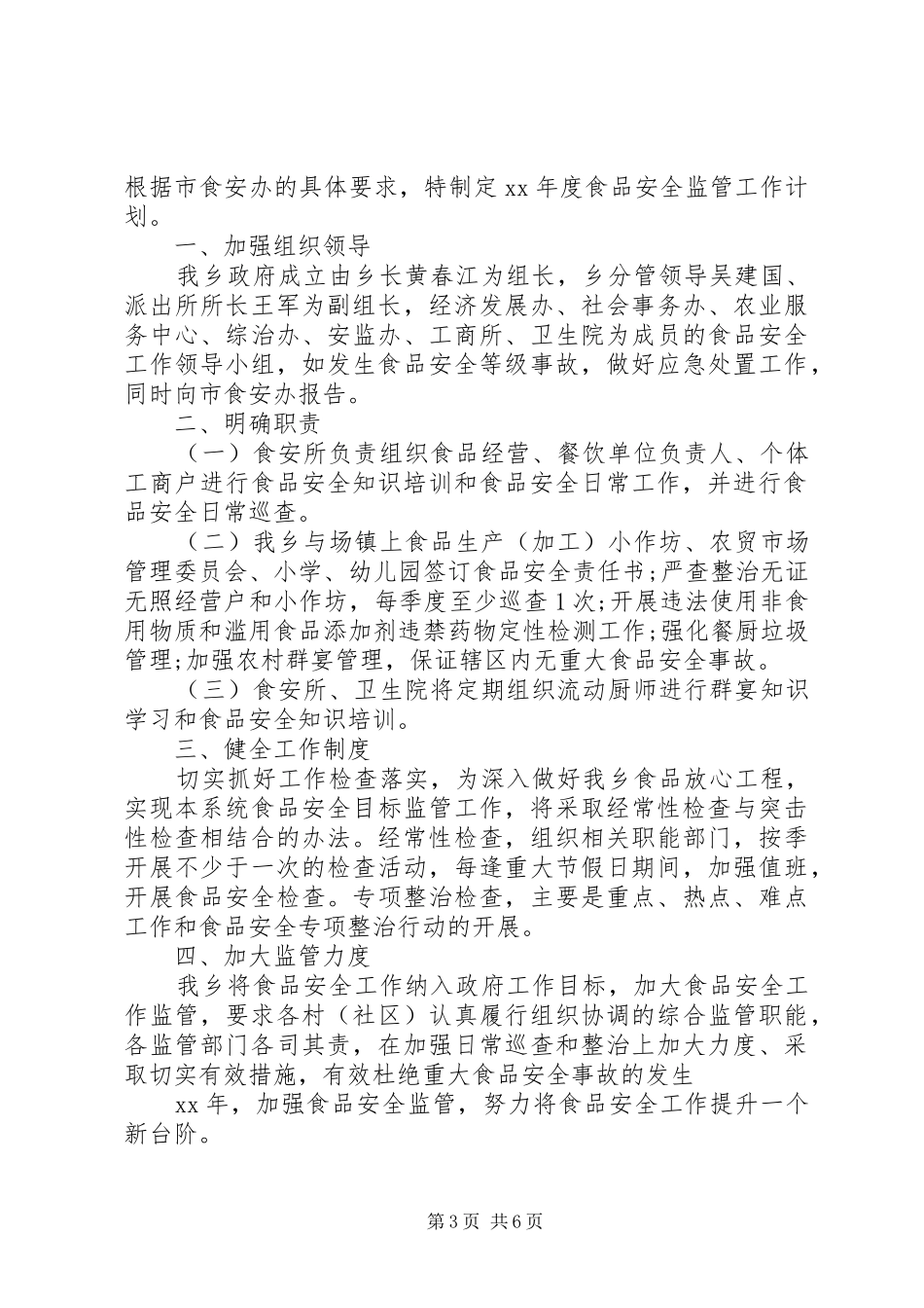 XX年食品安全工作计划范文4篇_第3页