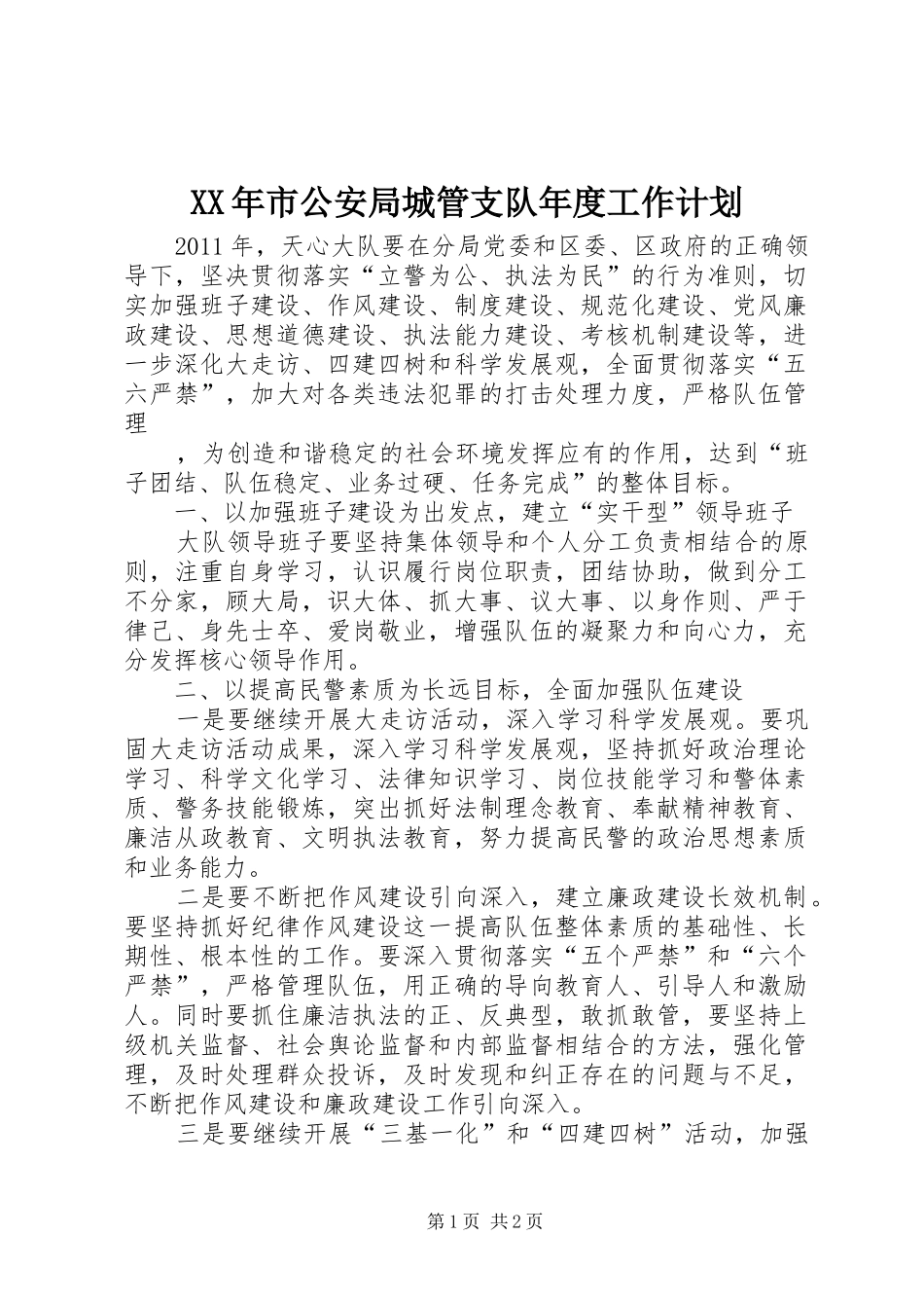 XX年市公安局城管支队年度工作计划_第1页