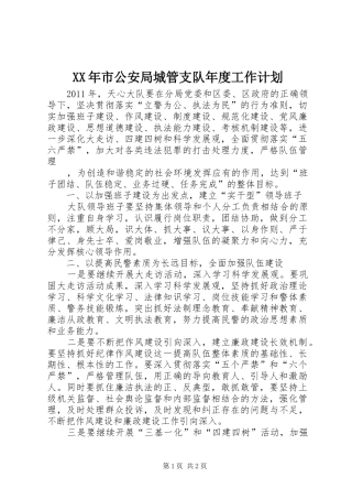 XX年市公安局城管支队年度工作计划