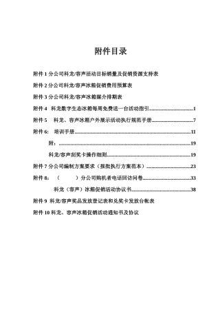 科龙容声冰箱市场推广活动方案附件部分