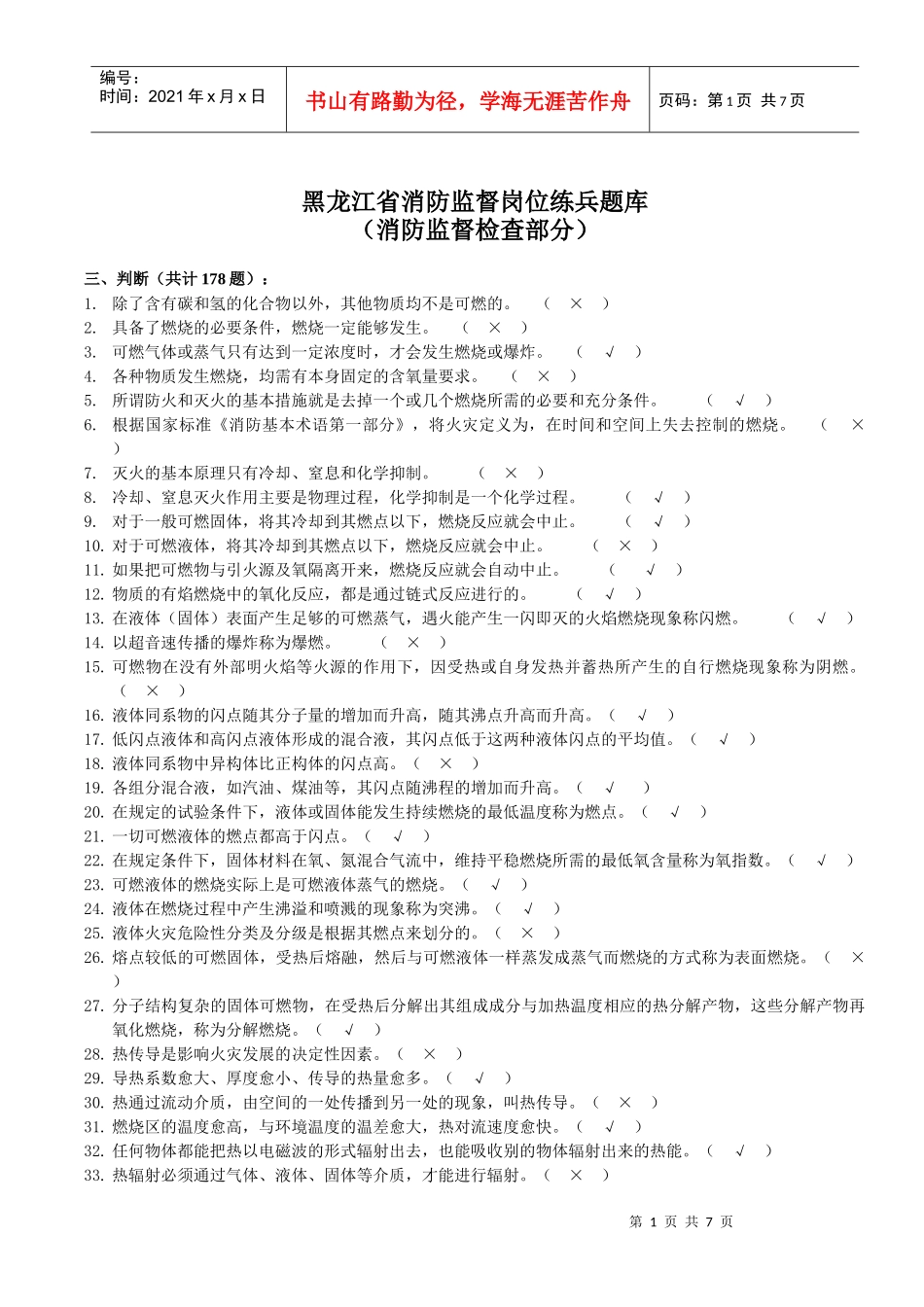 人力资源-2022203消防监督检查题库(判断)_第1页
