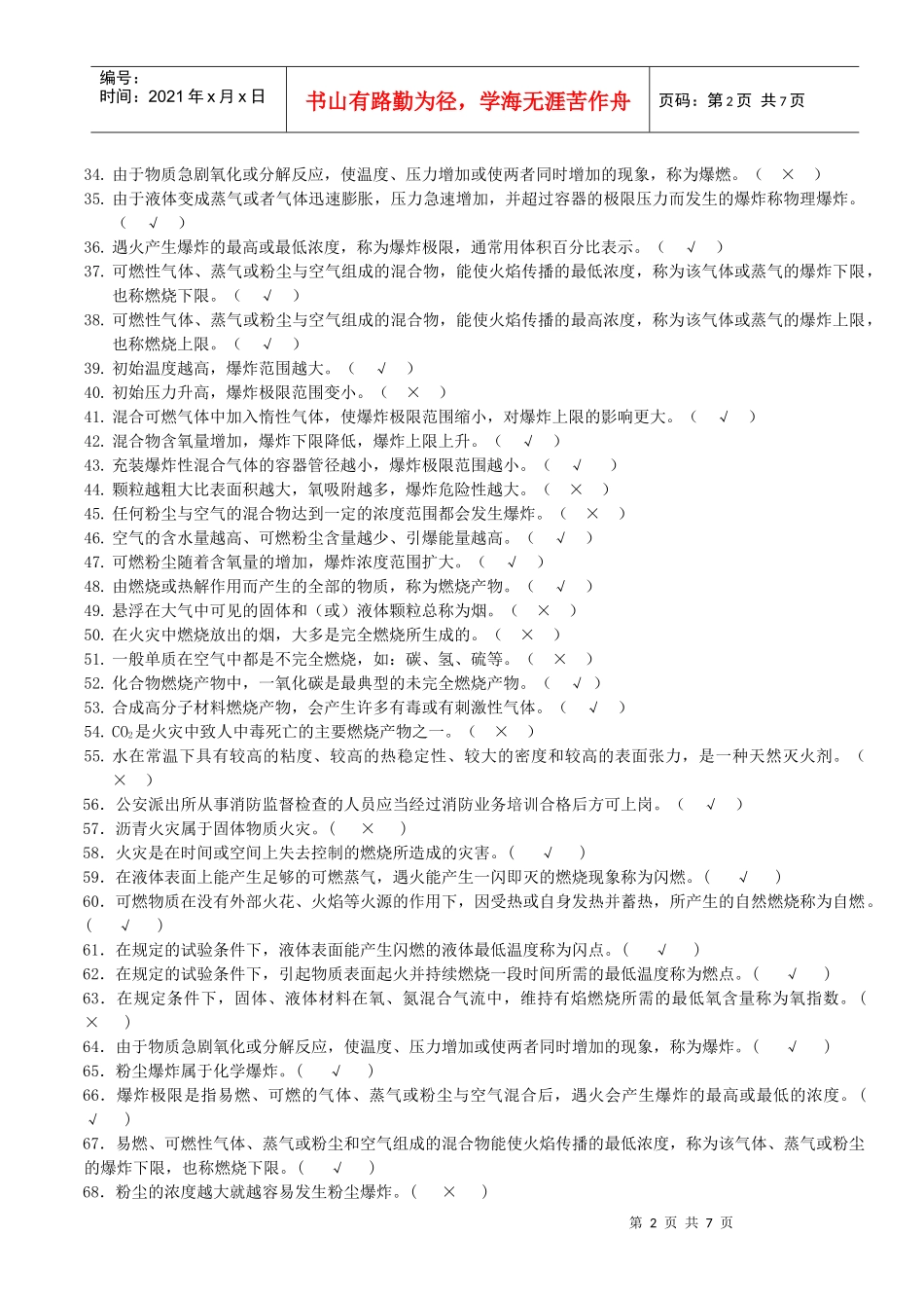 人力资源-2022203消防监督检查题库(判断)_第2页