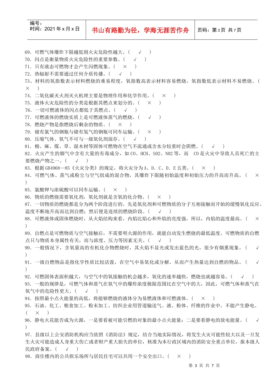 人力资源-2022203消防监督检查题库(判断)_第3页