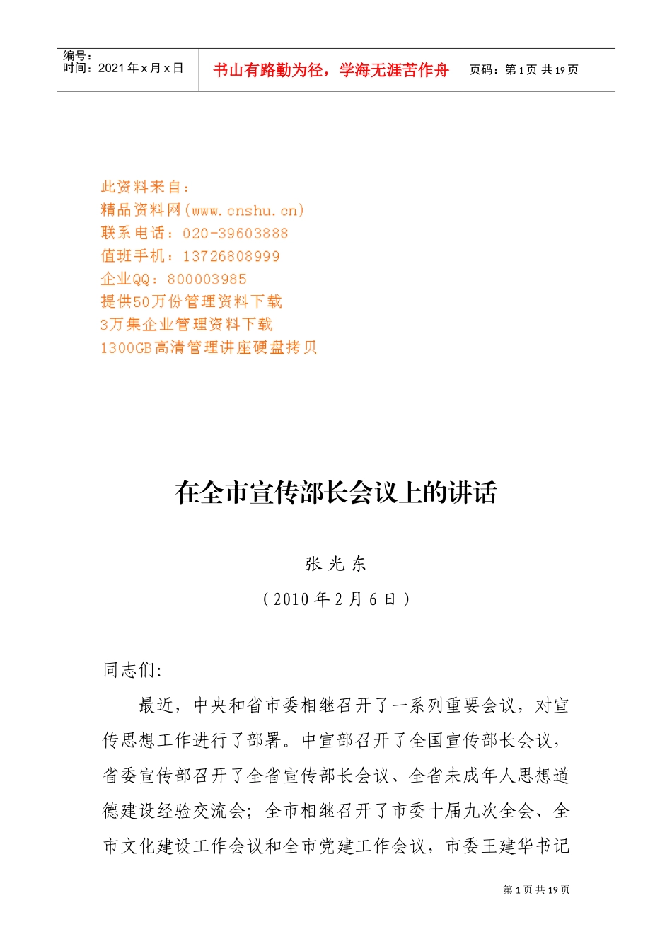 全市宣传部长会议上的讲话_第1页