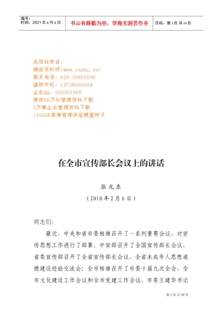 全市宣传部长会议上的讲话