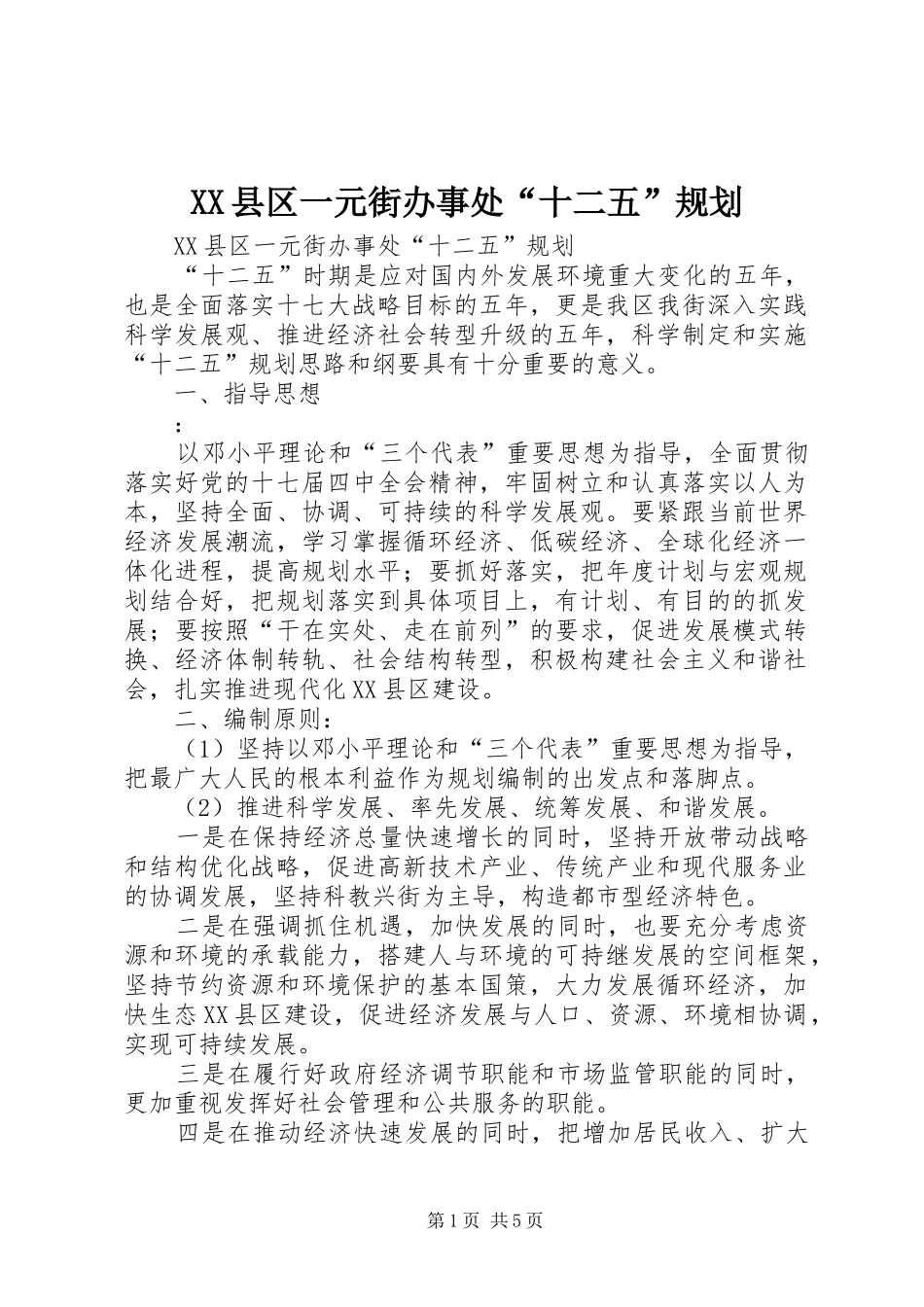 XX县区一元街办事处“十二五”规划_第1页