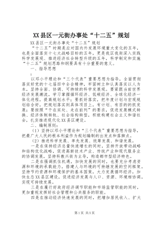 XX县区一元街办事处“十二五”规划