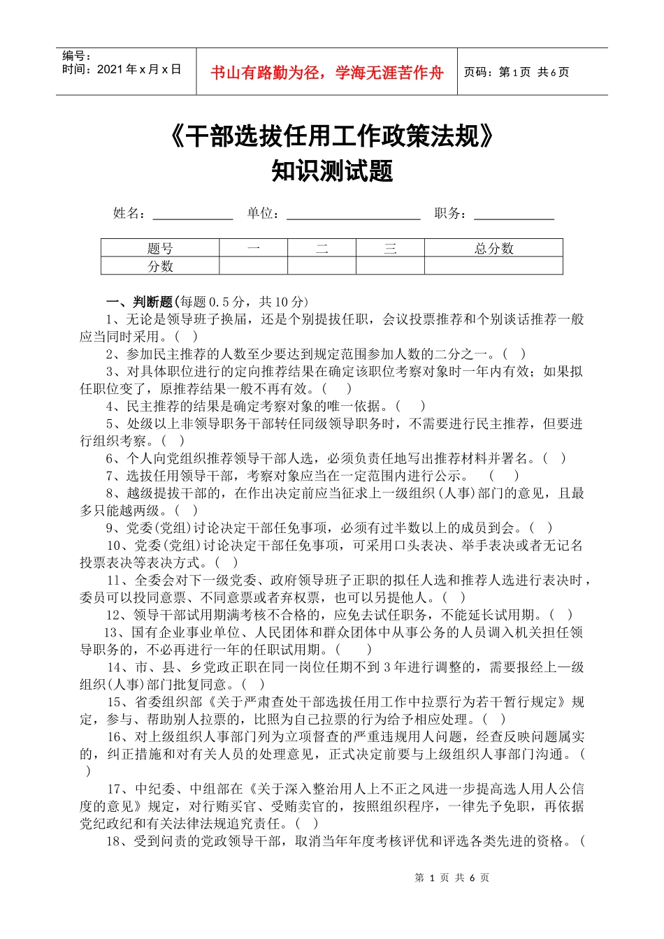 干部选拔任用工作政策法规测试题doc-干部选拔任用工作政_第1页