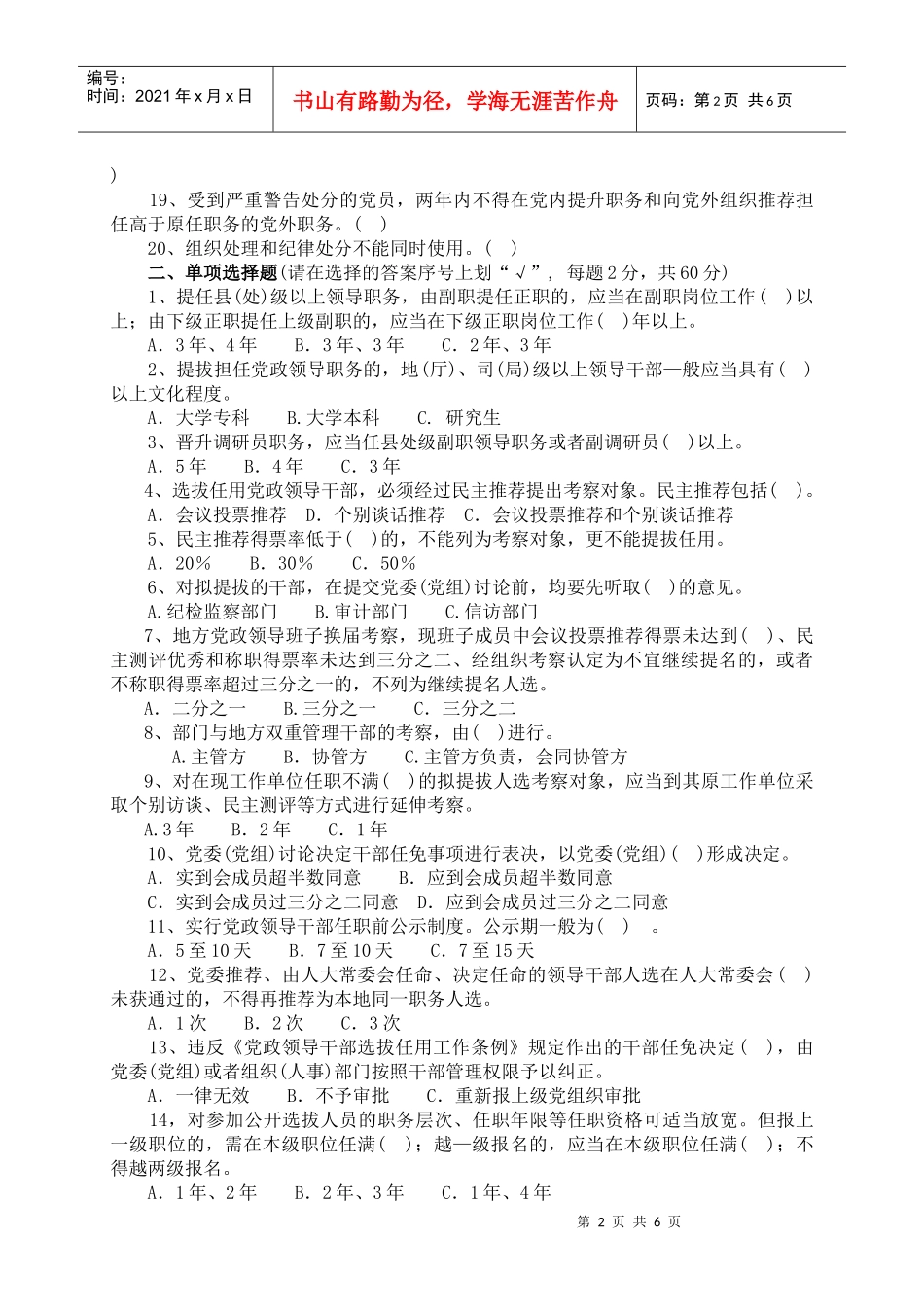 干部选拔任用工作政策法规测试题doc-干部选拔任用工作政_第2页