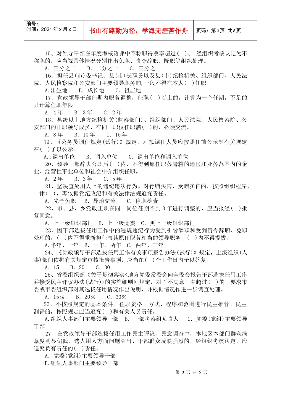 干部选拔任用工作政策法规测试题doc-干部选拔任用工作政_第3页