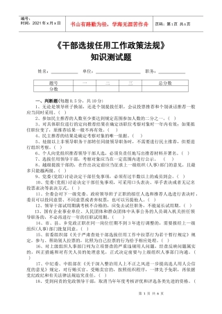 干部选拔任用工作政策法规测试题doc-干部选拔任用工作政