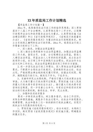 XX年质监局工作计划精选