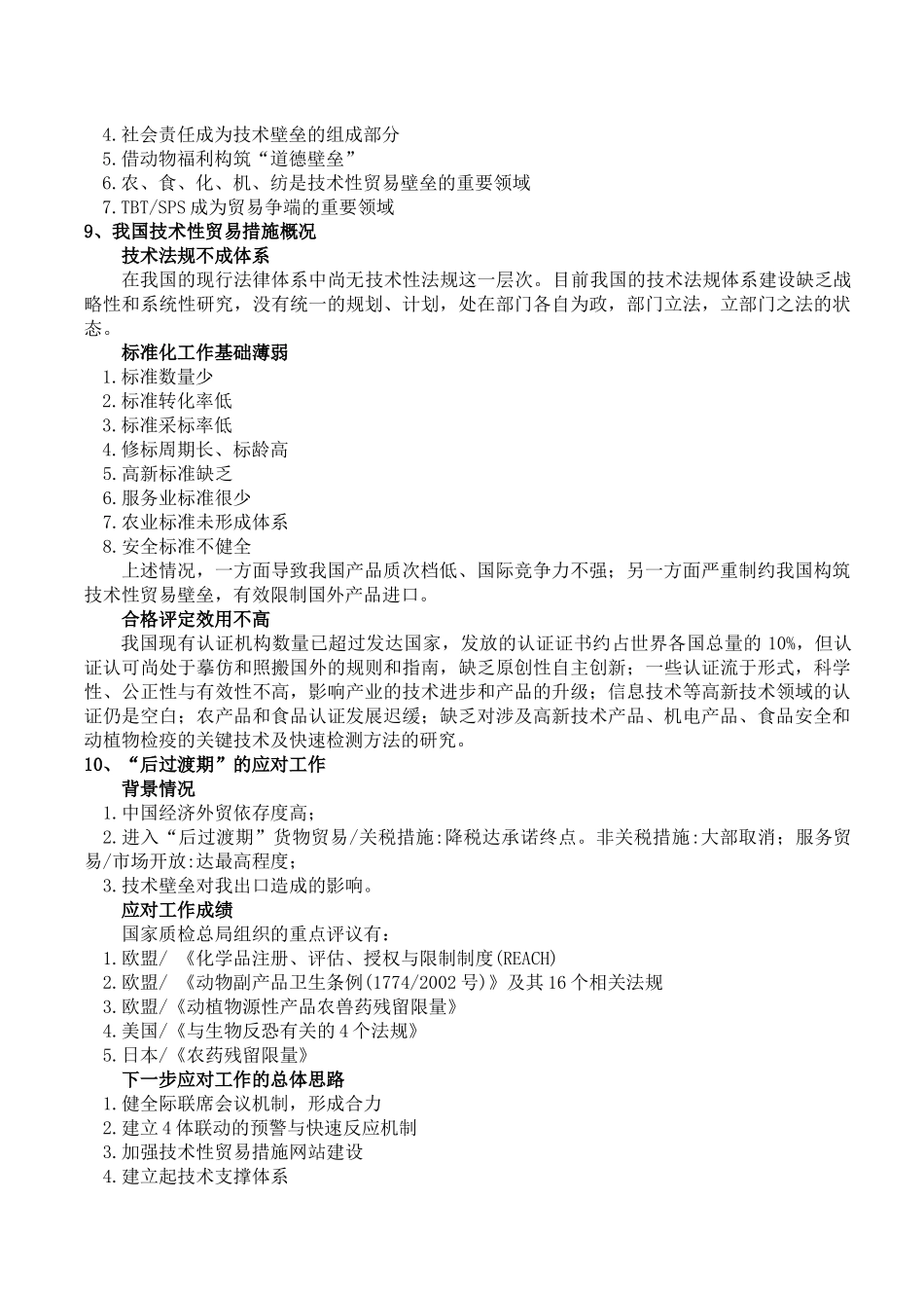 技术性贸易壁垒（概要）_第2页