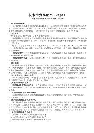 技术性贸易壁垒（概要）