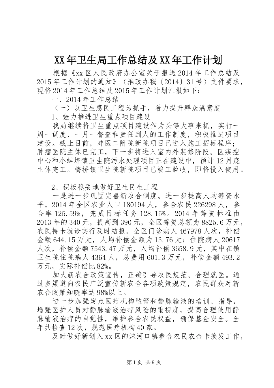 XX年卫生局工作总结及XX年工作计划_第1页