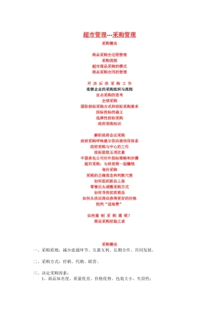 超市商品采购的管理模式