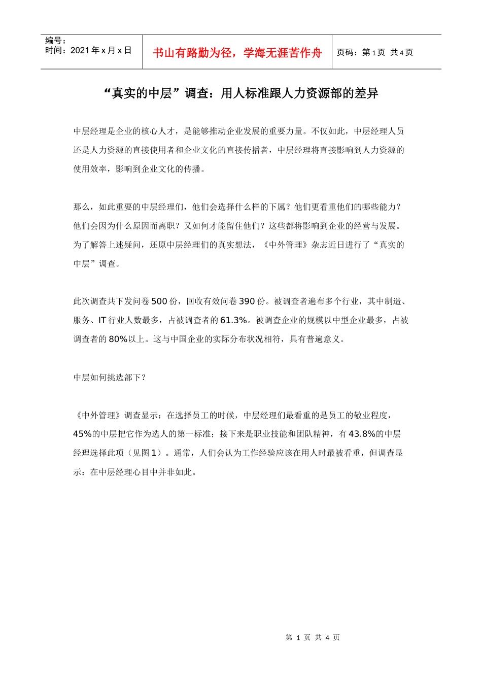 “真实的中层”调查：用人标准跟人力资源部的差异_第1页