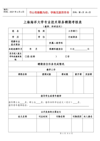上海海洋大学专业技术职务聘期考核表（教师科研系列）-上海