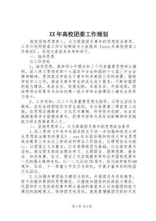 XX年高校团委工作规划