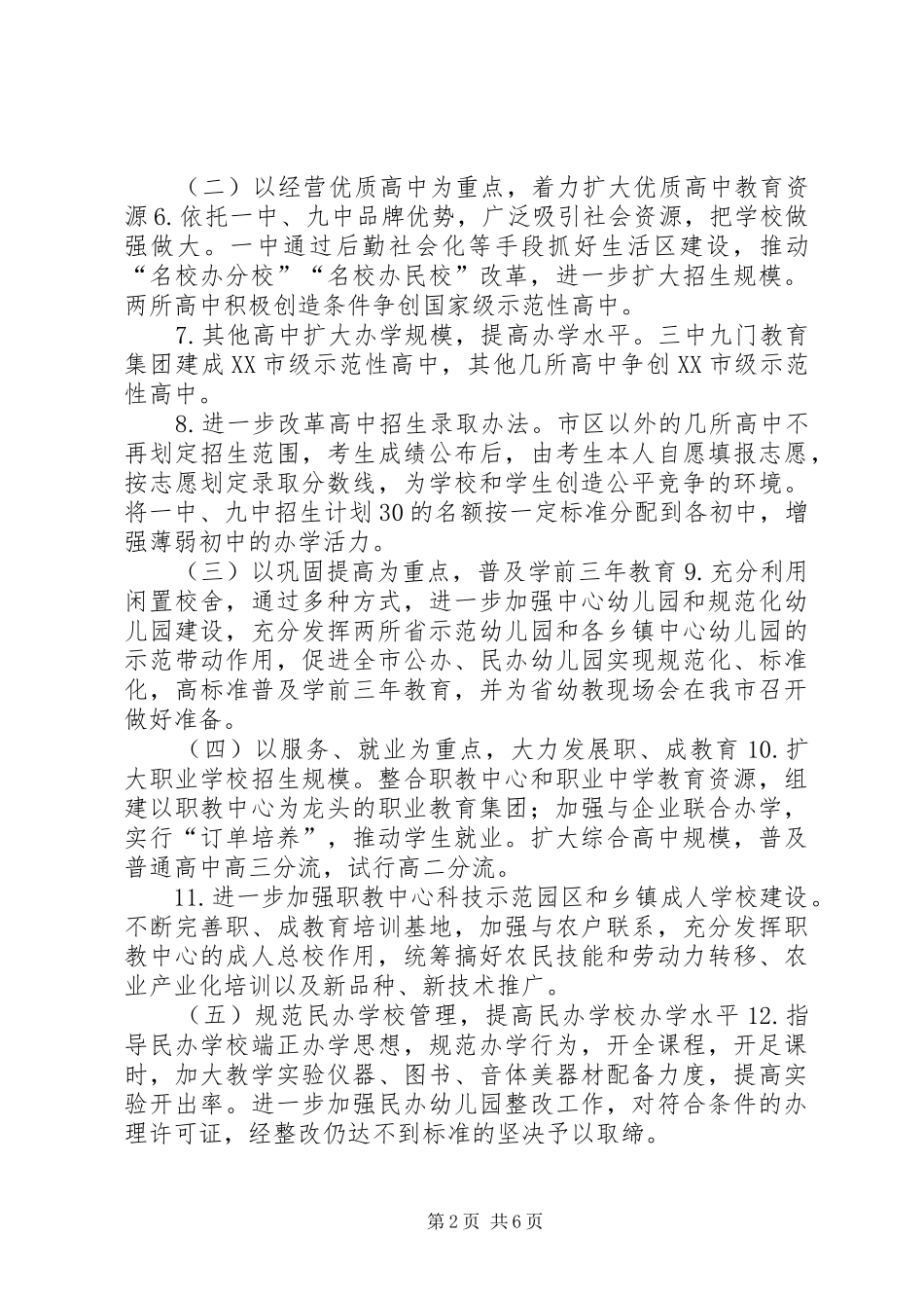 “教育局计划”教育工作计划_第2页