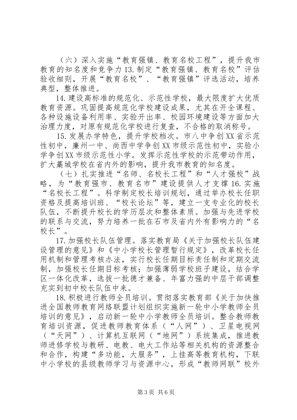 “教育局计划”教育工作计划_第3页