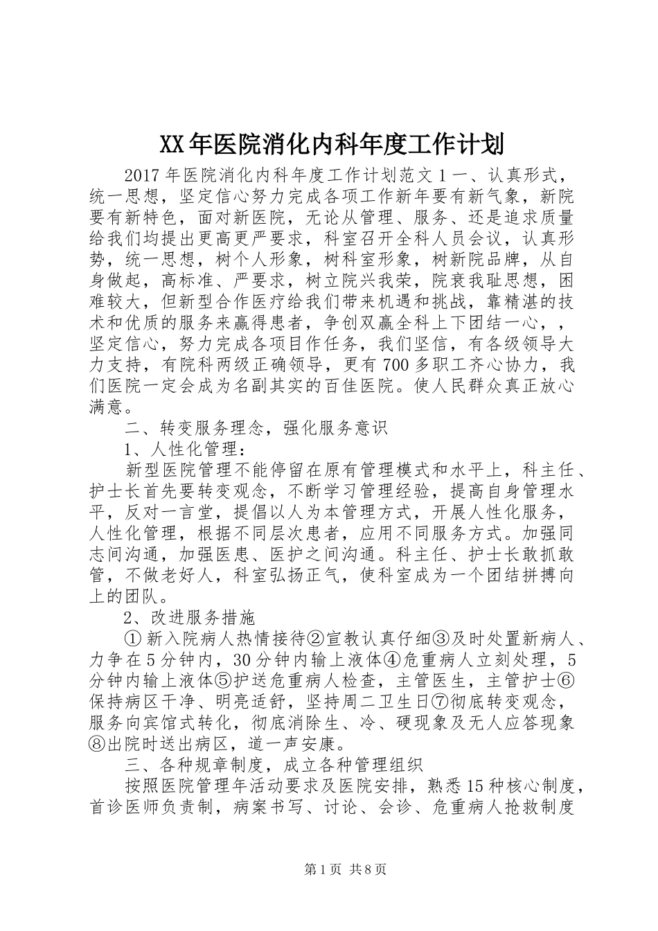XX年医院消化内科年度工作计划_第1页