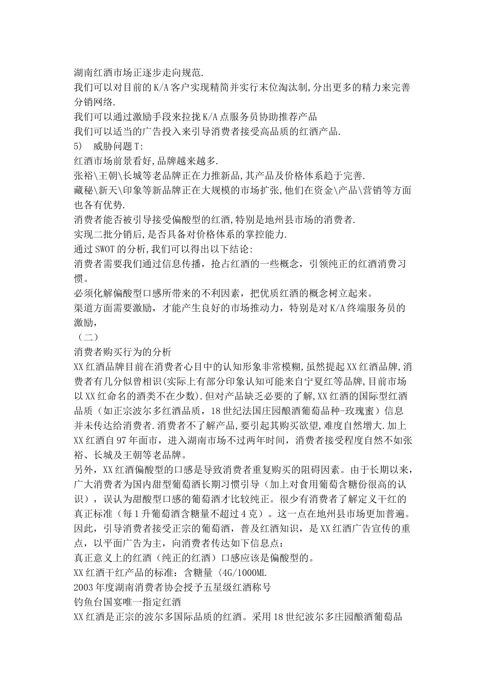 某红酒湖南市场分析及促销计活动策划_第2页