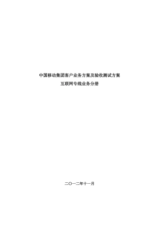 集客代维验收测试方案-互联网